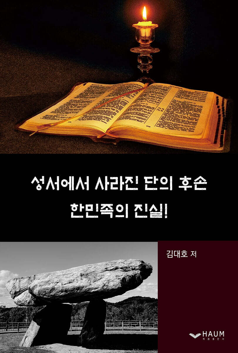 성서에서 사라진 단의 후손 한민족의 진실!
