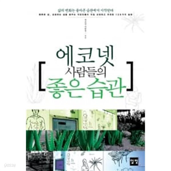 [중고샵] 에코넷 사람들의 좋은 습관 ★ - 예스24 [중고샵]에코넷 사람들의 좋은 습관 ★ - 예스24