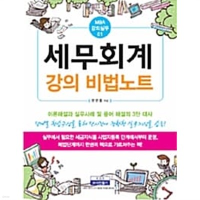 세무회계 강의 비법노트 ★