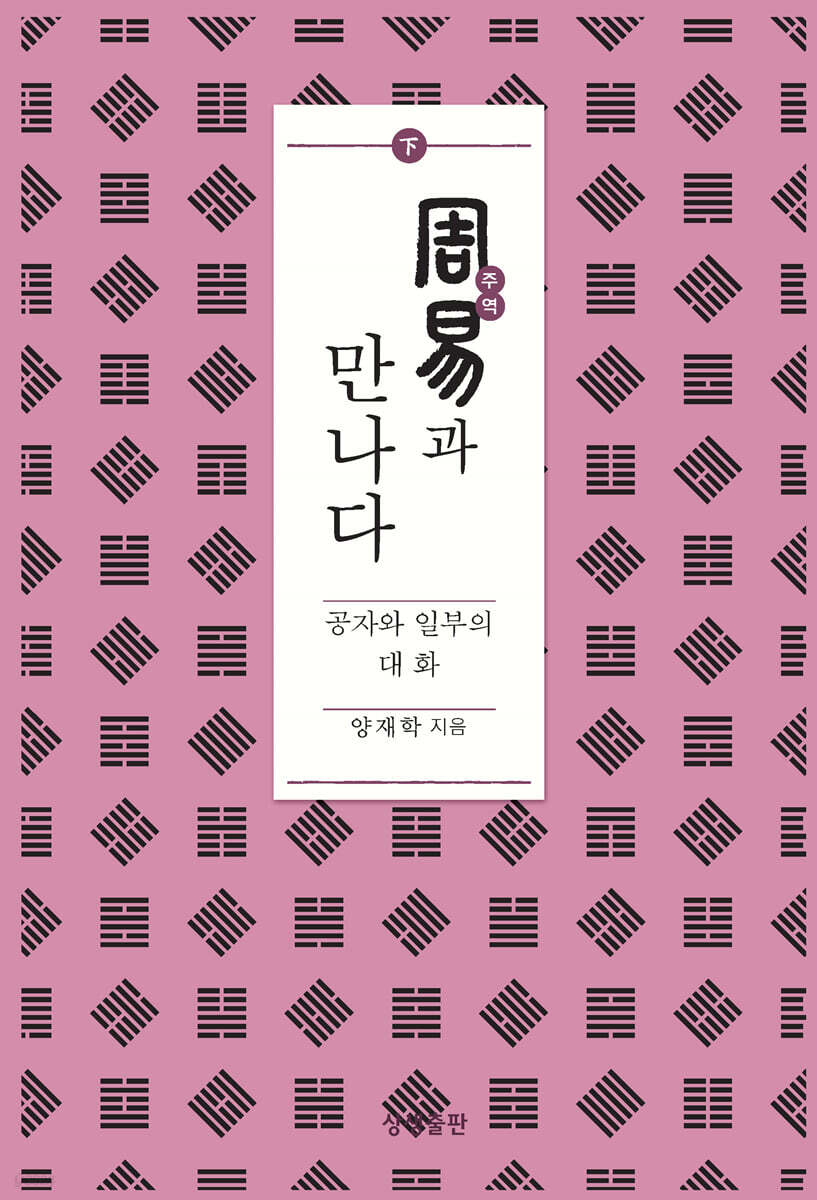 주역과 만나다 하
