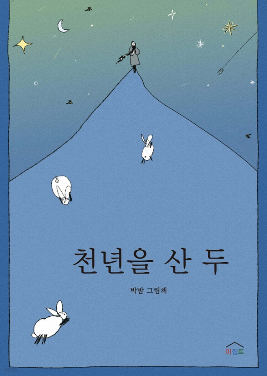 천년을 산 두