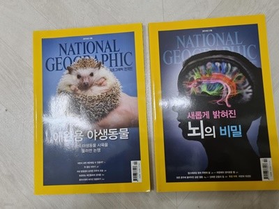 NATIONAL GEOGRAPHIC 한국판 ˝애완용 야생동물+뇌의 비밀 총2권 (2014.04, 2014.02)