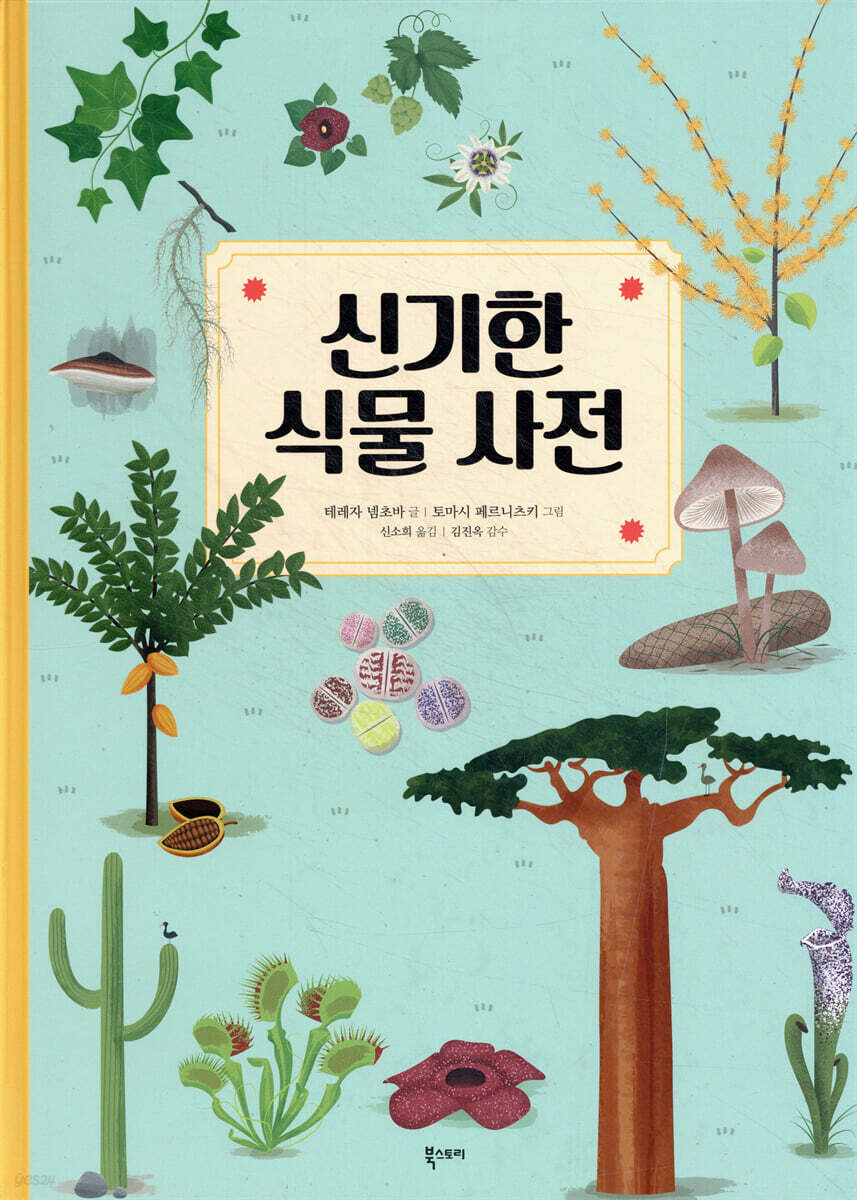 신기한 식물 사전