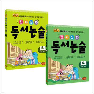 진짜 진짜 독서논술 3학년 세트 (전2권)