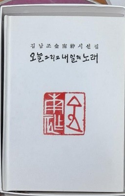 오늘 그리고 내일의 노래 (김남조시선집) - 작가서명본 350부한정본