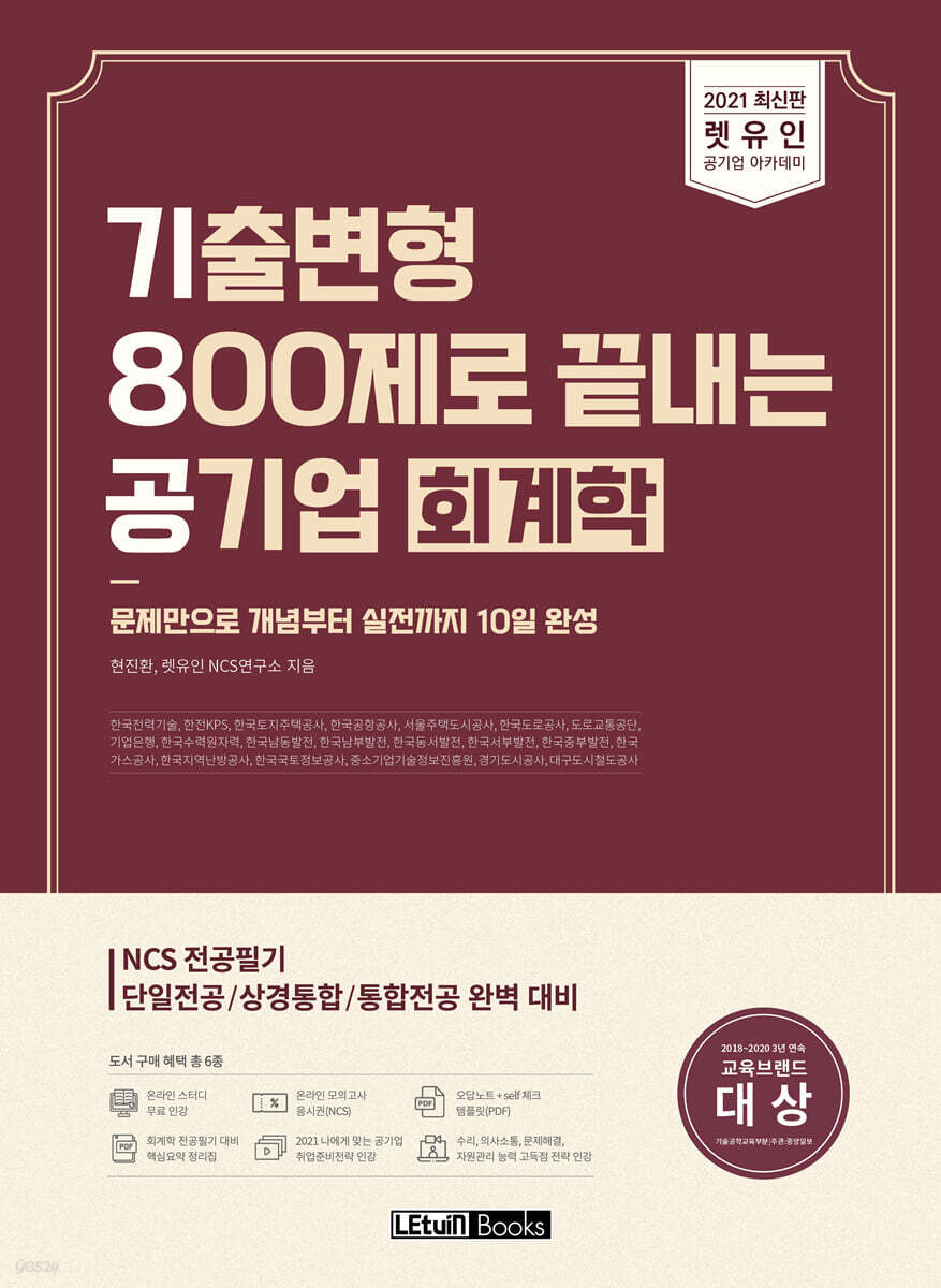2021 최신판 렛유인 기8공 기출변형 800제로 끝내는 공기업 회계학