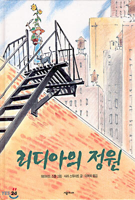 리디아의 정원