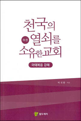 천국의 열쇠를 소유한 교회 하권 