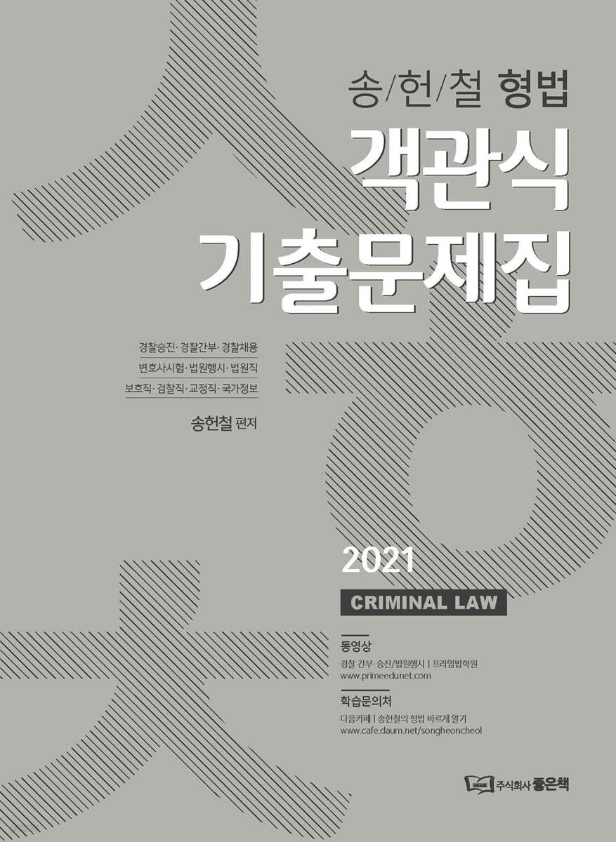 2021 송헌철 형법 객관식 기출문제집
