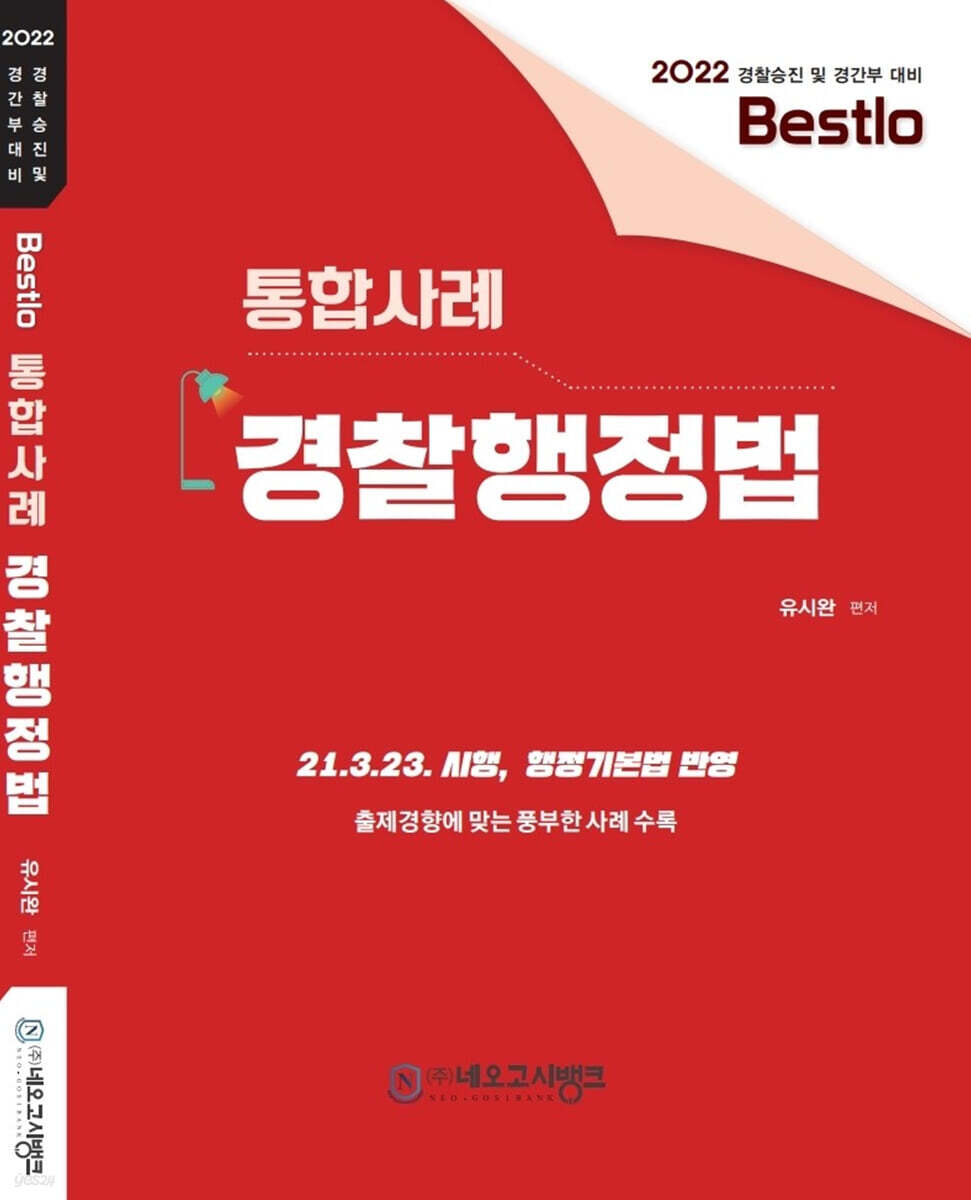 2022 Bestlo 통합사례 경찰행정법