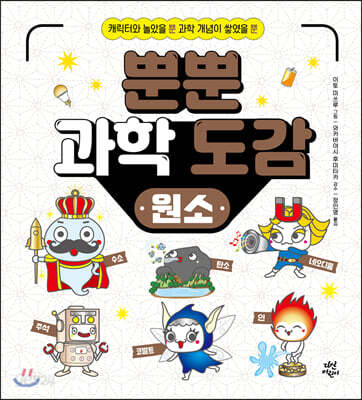 뿐뿐 과학 도감 : 원소