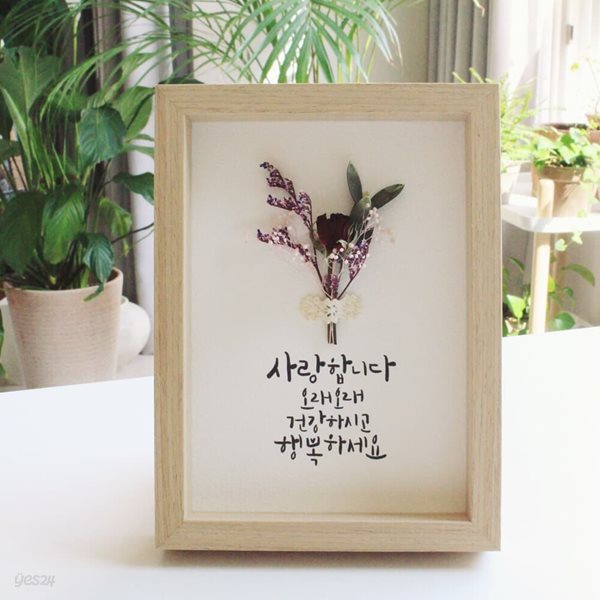 캘리그라피 꽃액자 부모님사랑합니다-1 드라이플라워 감사선물