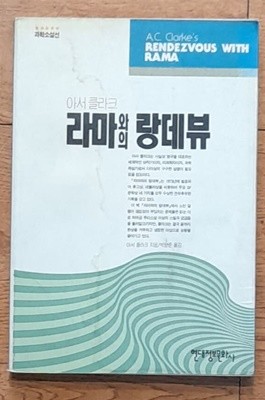 아서 클라크 라마와의 랑데뷰- 1991년초판발행