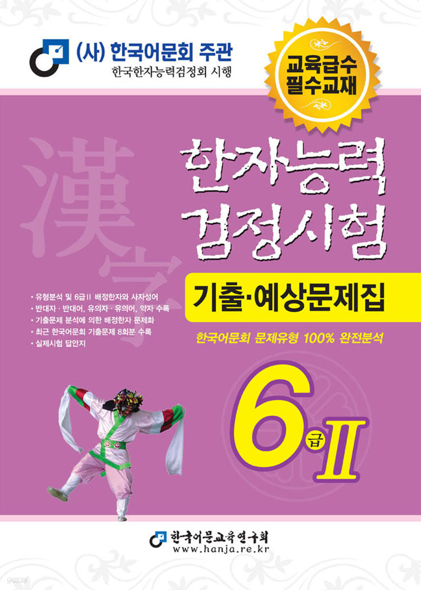2021 한자능력검정시험 기출예상문제집 6급 2