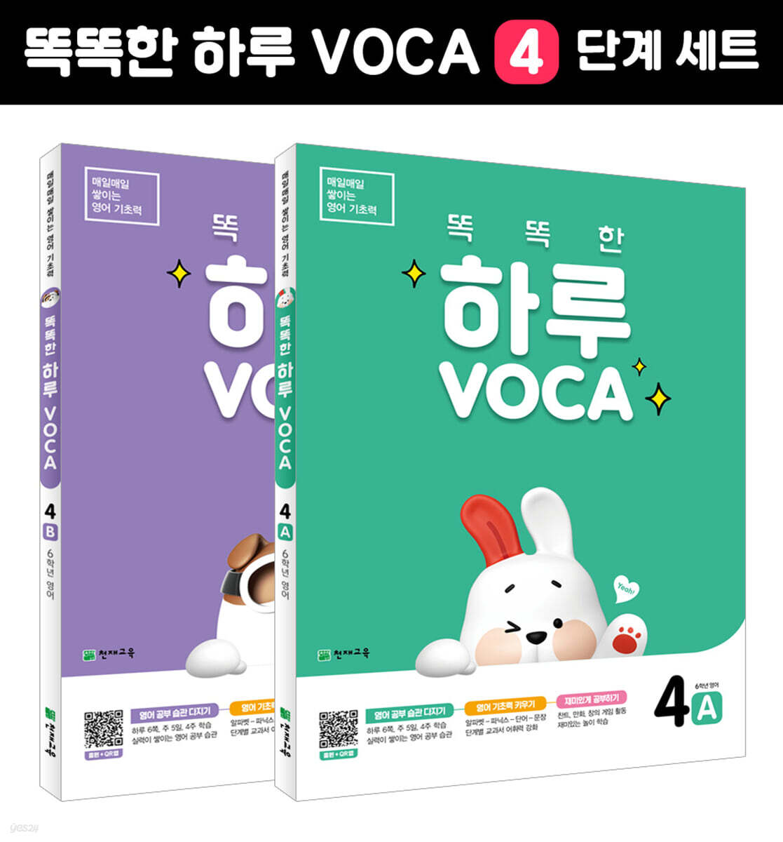 똑똑한 하루 VOCA 4단계 (A,B) 세트