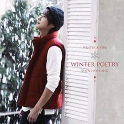 [중고] 신혜성 / WINTER POETRY (16P 가사지 + 포토북 60P 포함 2만장 한정반)