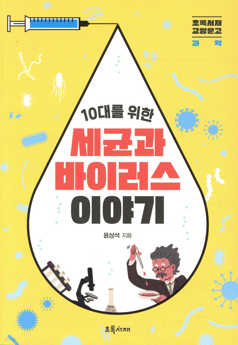 10대를 위한 세균과 바이러스 이야기