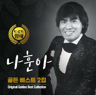 나훈아 — 트로트 황제 나훈아 골든 베스트 2집 앨범 커버