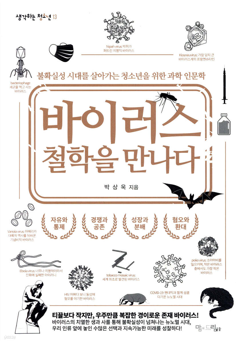 바이러스 철학을 만나다