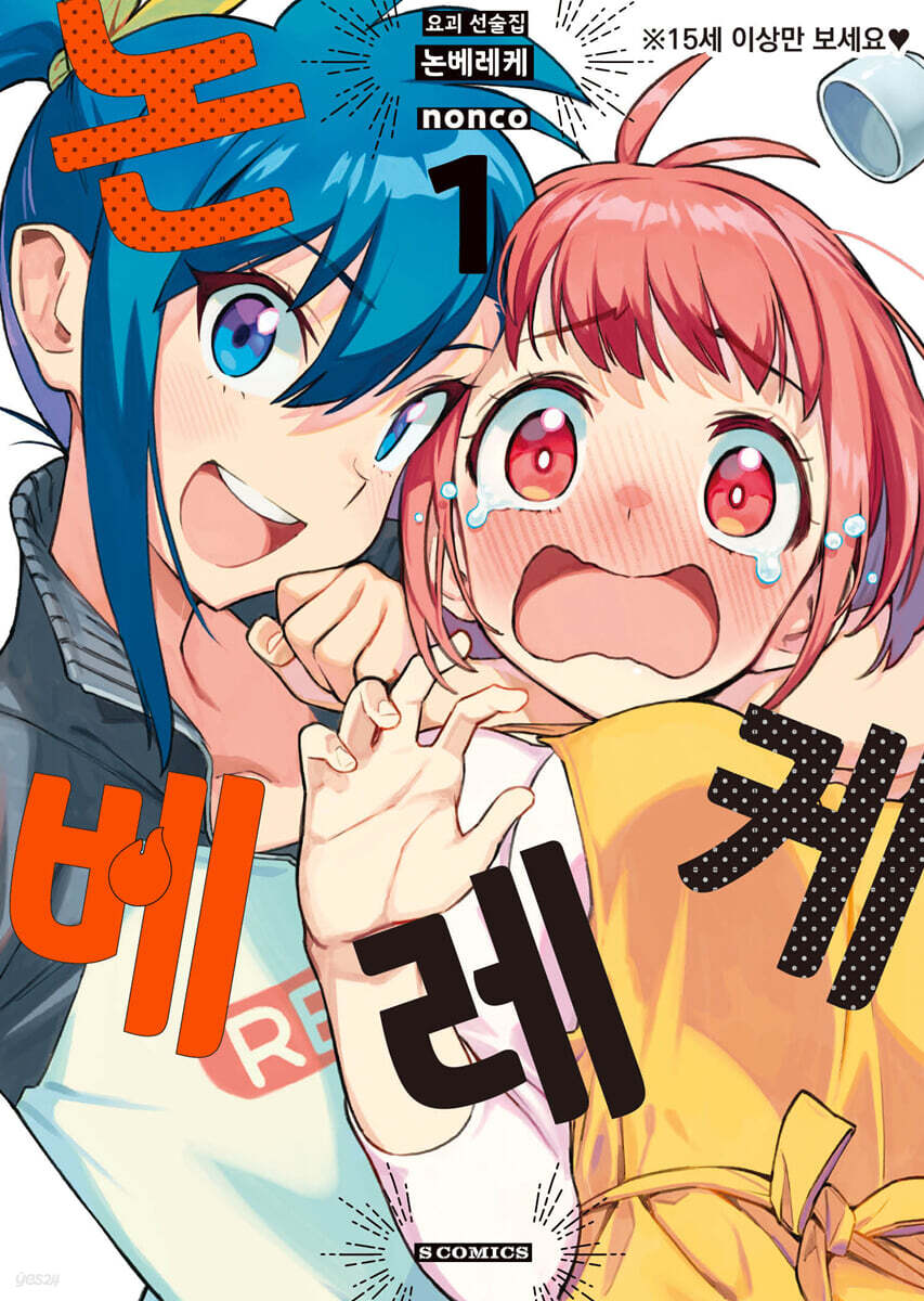 요괴 선술집 논베레케 1