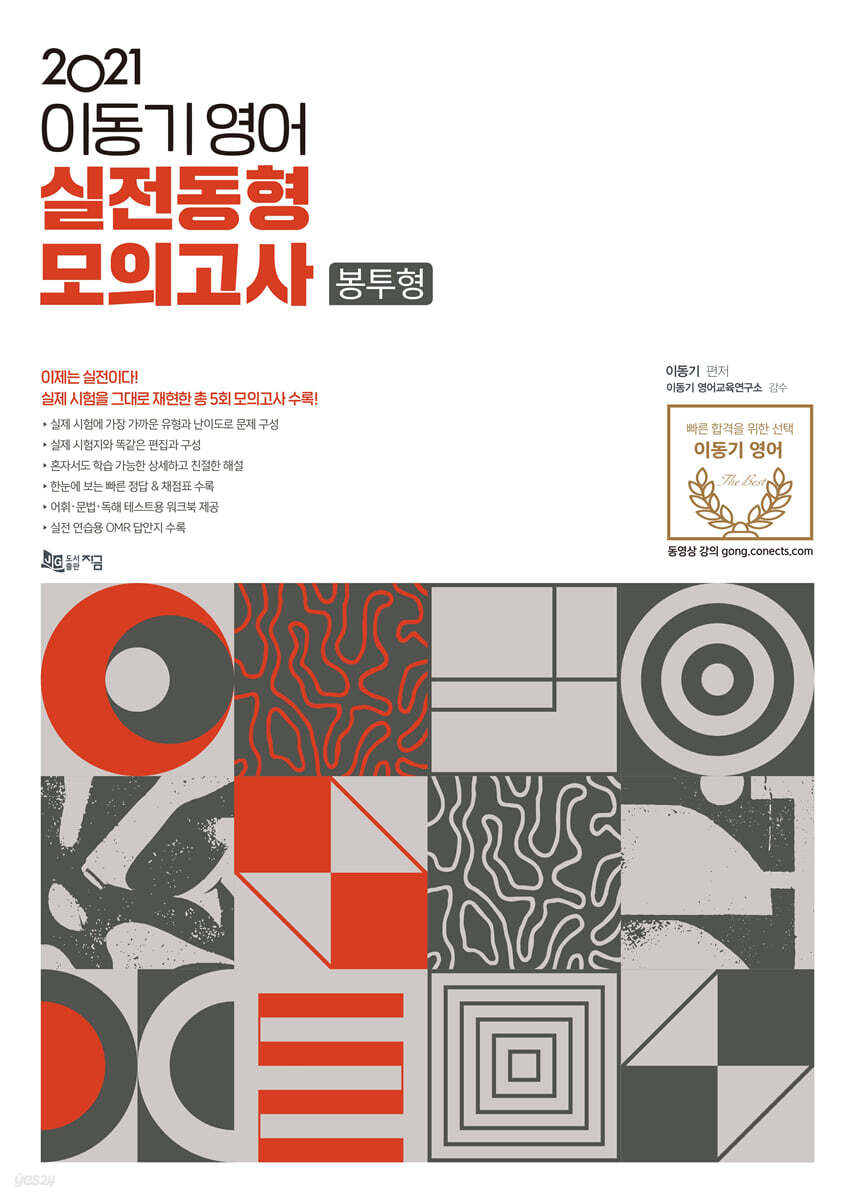 2021 이동기 영어 실전동형모의고사 봉투형