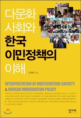 다문화 사회와 한국 이민정책의 이해