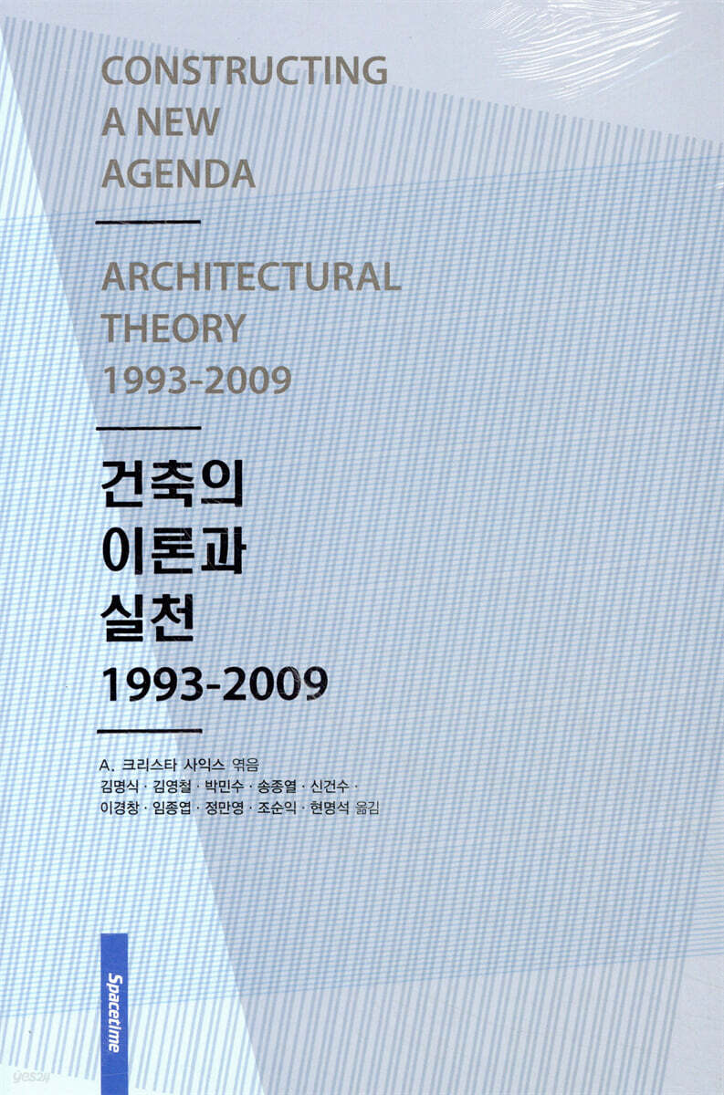 건축의 이론과 실천 1993-2009