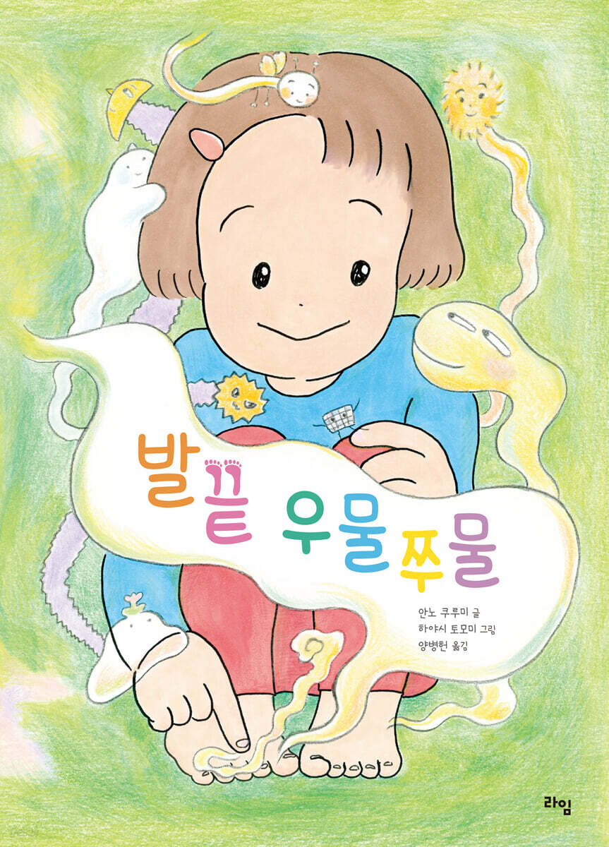 발끝 우물쭈물