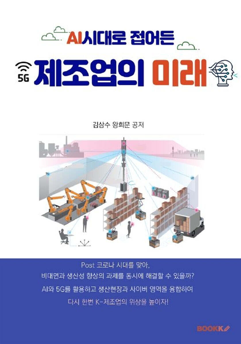 BOOKK(부크크) AI시대로 접어든 제조업의 미래