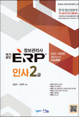 2021 국가공인 ERP 정보관리사 인사 2급