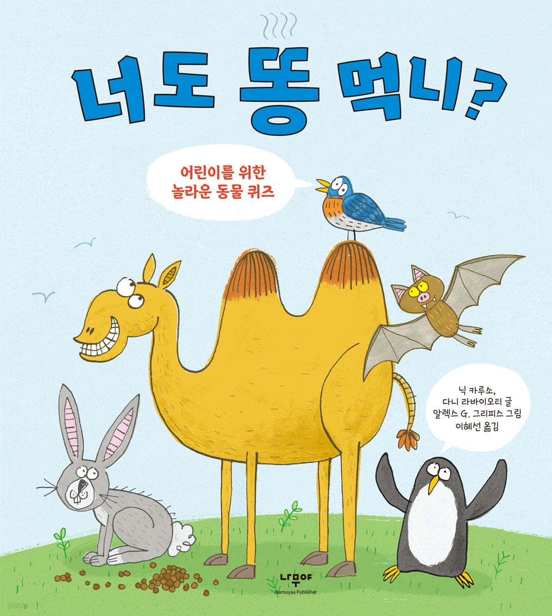 너도 똥 먹니?