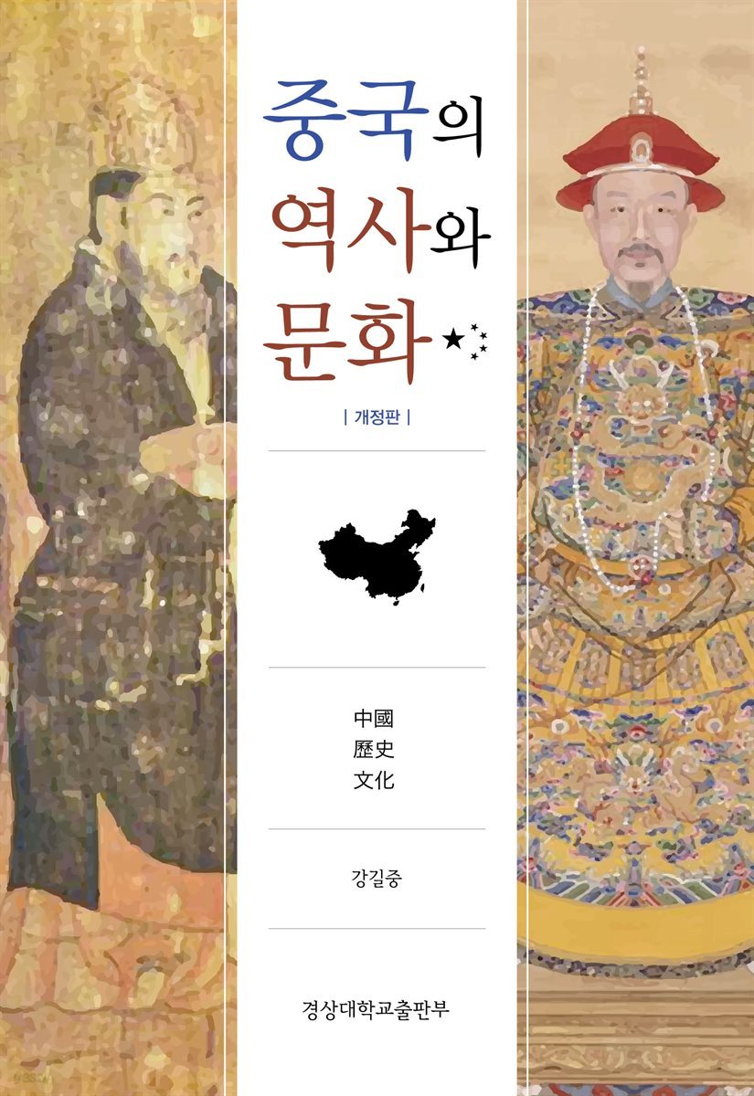 중국의 역사와 문화 (개정판)