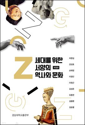 Z세대를 위한 서양의 역사와 문화 (개정판)