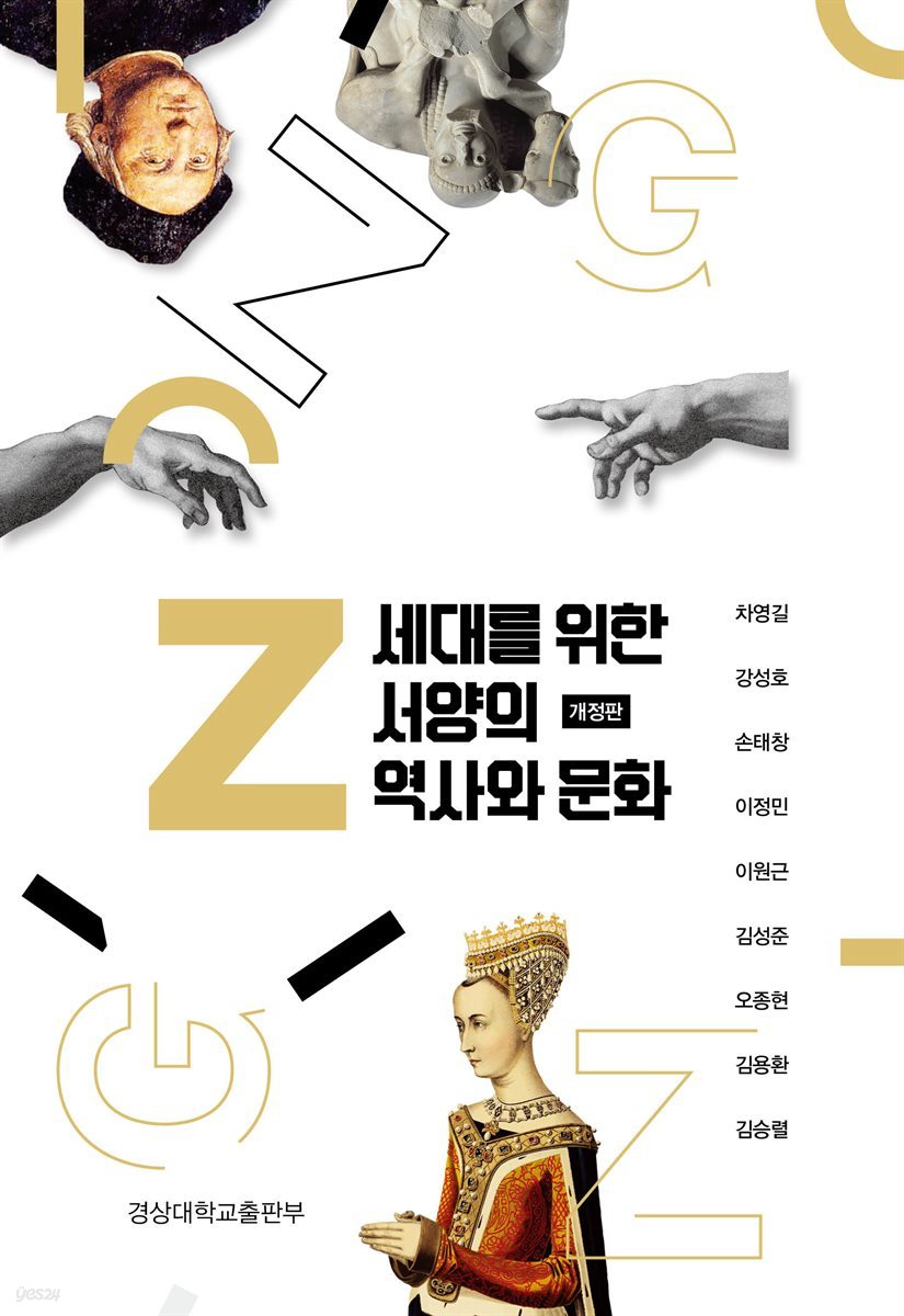 Z세대를 위한 서양의 역사와 문화 (개정판)