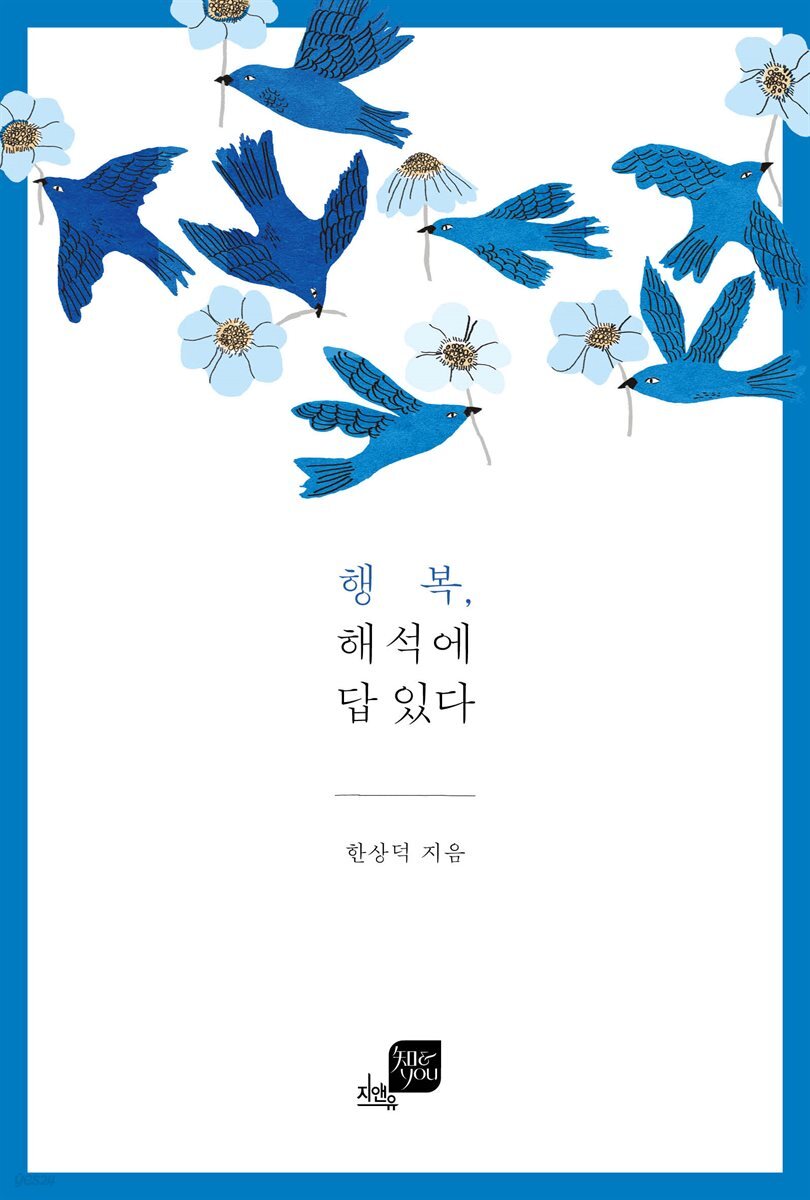 행복 해석에 답 있다
