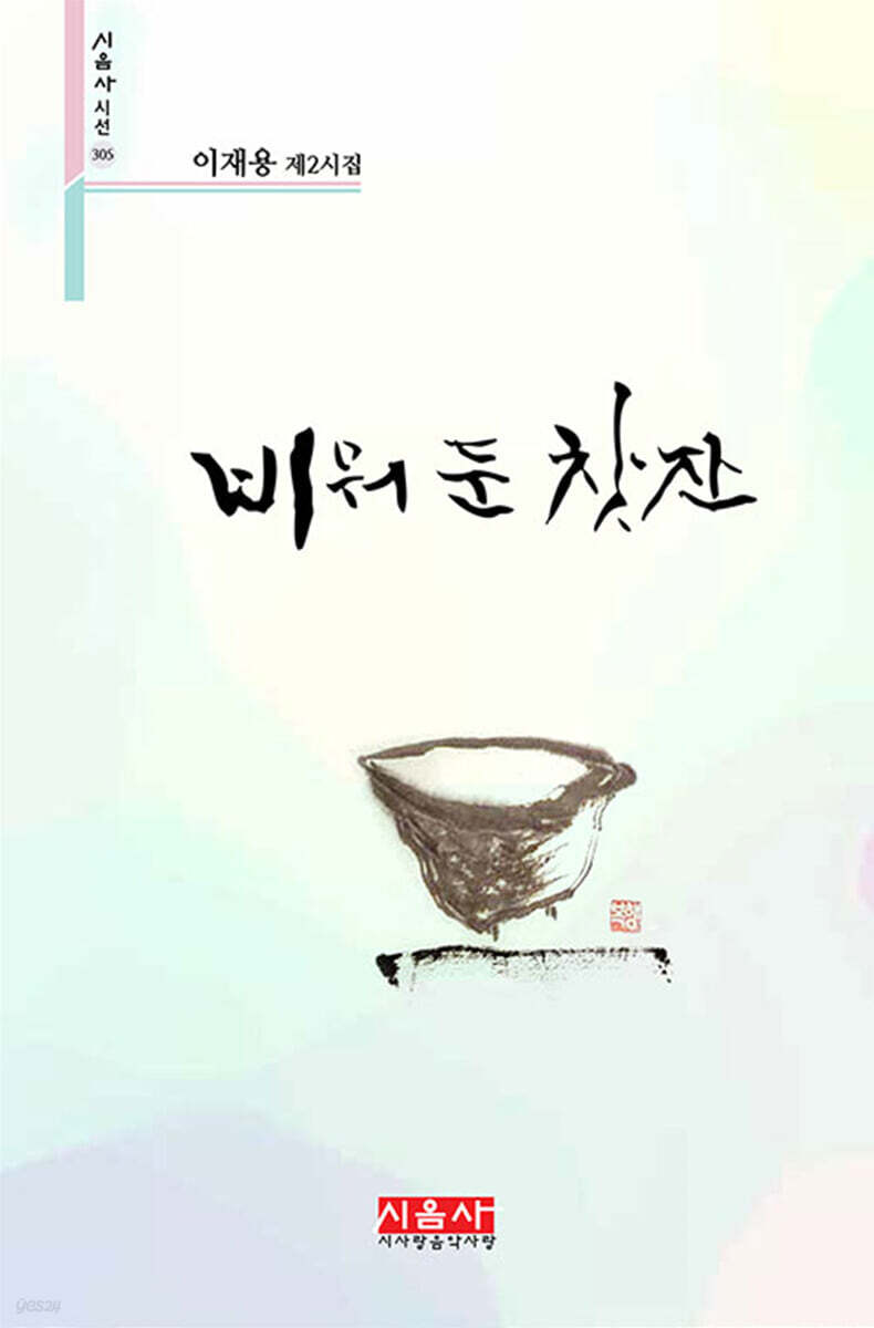 비워 둔 찻잔 - 시음사 시선 305