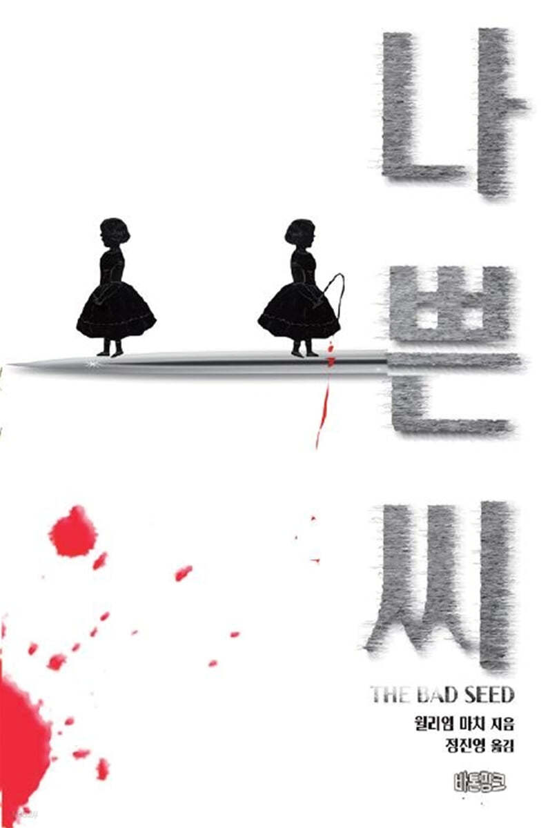 나쁜 씨