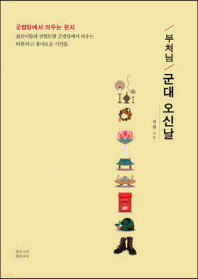 부처님 군대 오신날