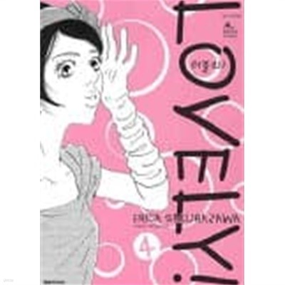 LOVELY! 러블리!(완결) 1~4 - Lady Brunch Comics 레이디브런치코믹스 -