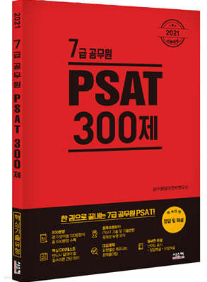 2021 7급 공무원 PSAT 300제