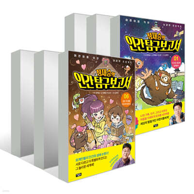 정재승의 인간탐구보고서 1~6 세트