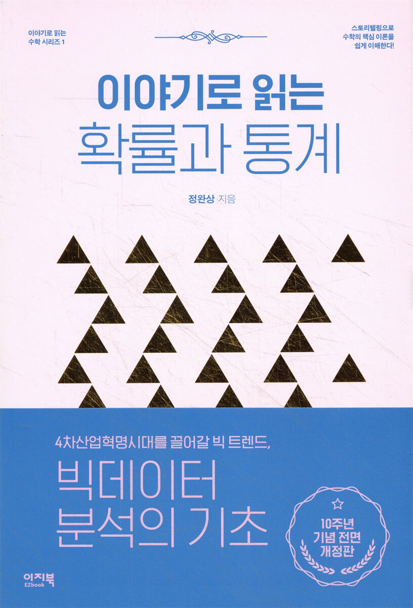 이야기로 읽는 확률과 통계
