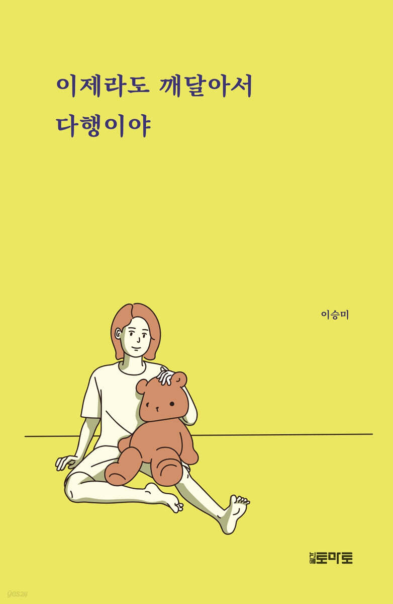 이제라도 깨달아서 다행이야
