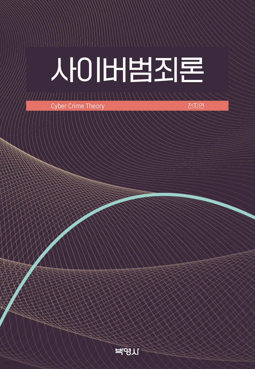 사이버범죄론