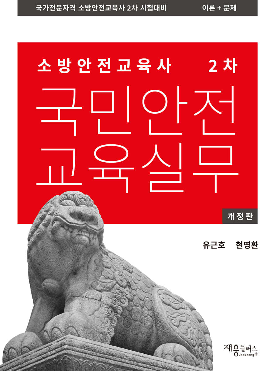 소방안전교육사 2차 국민안전교육실무 이론+문제