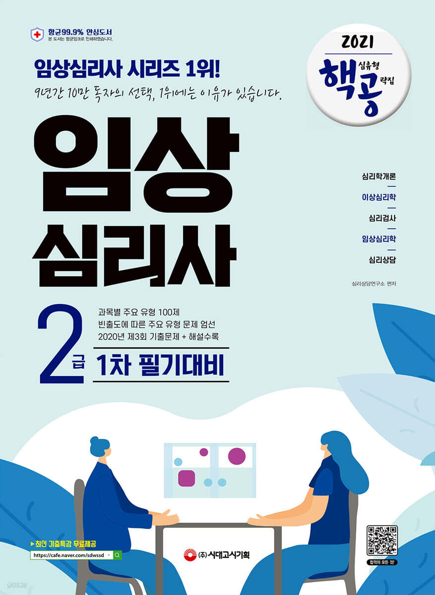 2021 핵심유형 공략집 임상심리사 2급 1차 필기대비