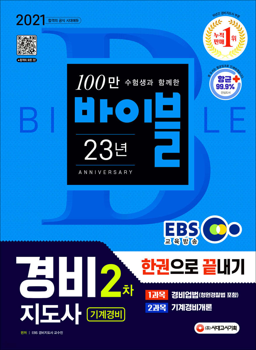 2021 EBS 경비지도사 2차 한권으로 끝내기 (기계경비)