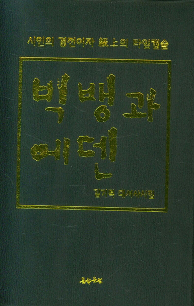 빅뱅과 에덴