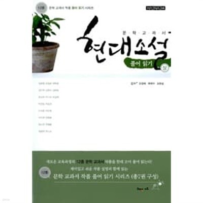 12종 문학 교과서 현대소설 풀어 읽기 (상)