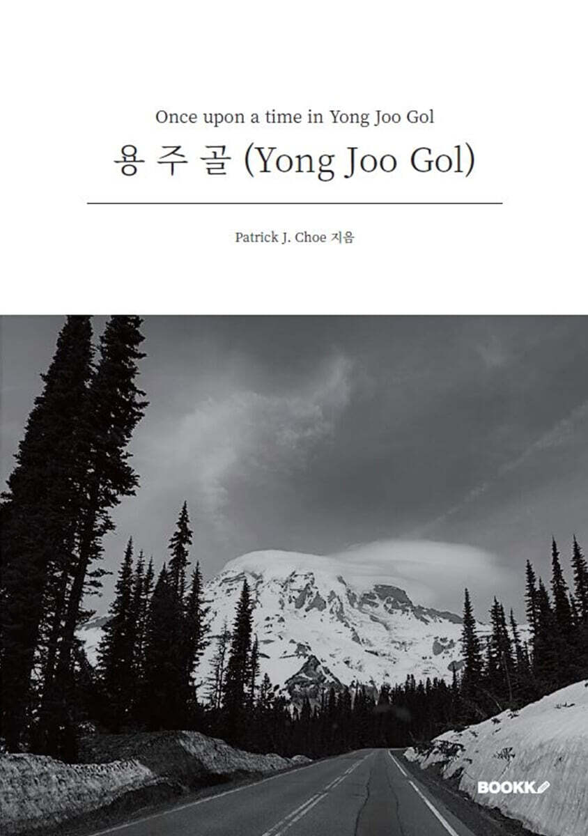 용주골(Once upon a time in Yong Joo Gol) (흑백)